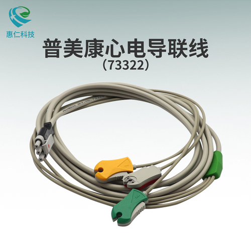 原裝primedic普美康除顫監(jiān)護(hù)儀心電導(dǎo)聯(lián)線3導(dǎo)夾式73322