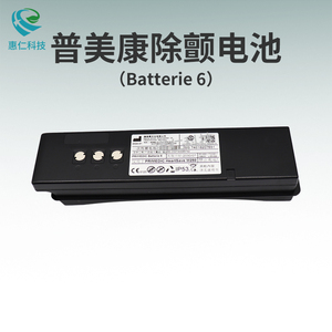 普美康Heartsave PAD AED-M半自動(dòng)體外除顫儀器M250電池batterie6,97641