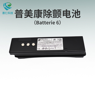 普美康Heartsave PAD AED-M半自動(dòng)體外除顫儀器M250電池batterie6,97641
