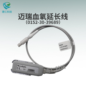 邁瑞TMS-6016遙測(cè)監(jiān)護(hù)儀TEL-100發(fā)射盒自制血氧模塊及延長(zhǎng)線主電纜0152-30-39689