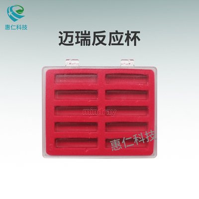 邁瑞B(yǎng)S-380/390/400/420/430/480/490生化分析儀塑料反應(yīng)杯比色杯115-037540-00