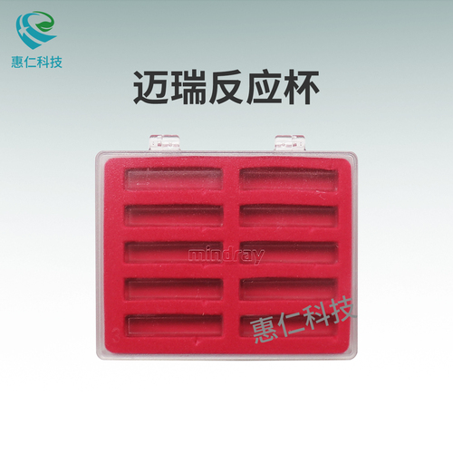 邁瑞B(yǎng)S-380/390/400/420/430/480/490生化分析儀塑料反應(yīng)杯比色杯115-037540-00