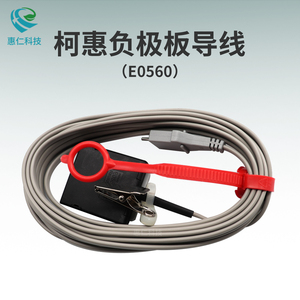 COVIDIEN柯惠Force?FX(-8C)原裝REM病人回路負(fù)極板導(dǎo)線連接線E0560