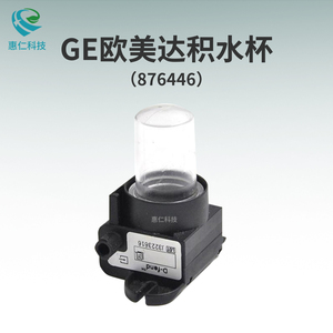 全新原裝GE歐美達(dá)B450/850監(jiān)護(hù)儀D-fend積水杯水槽集水器876446-HEL
