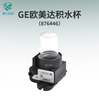 全新原裝GE歐美達B450/850監(jiān)護儀D-fend積水杯水槽集水器876446-HEL