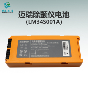 mindray邁瑞BeneHeartD1系列AED自動體外除顫儀原裝電池LM34S001A