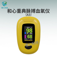 和心重典脈搏血氧儀家用手指夾式血氧飽和度心率檢測儀指脈氧A3