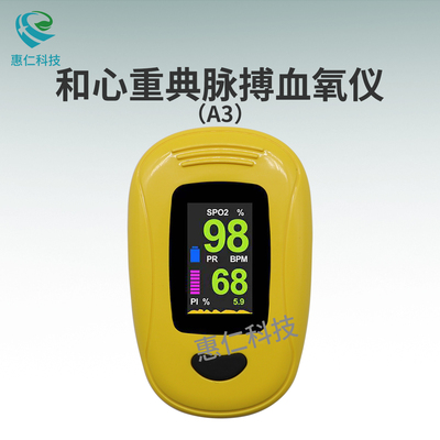 和心重典脈搏血氧儀家用手指夾式血氧飽和度心率檢測儀指脈氧A3