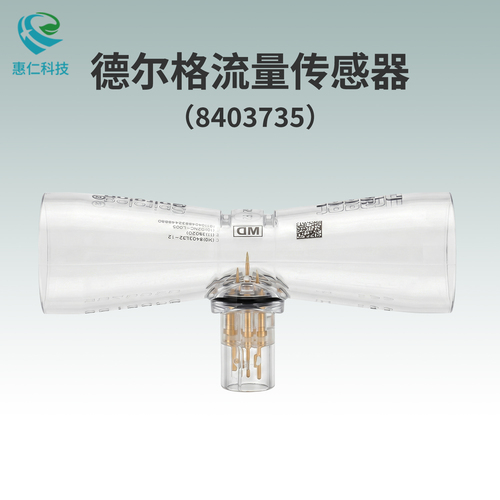 德?tīng)柛馭pirolog流量傳感器8403735用于Savina呼吸機(jī)Fabius Tiro麻醉機(jī)