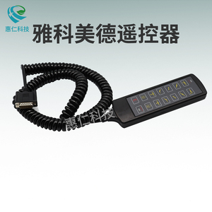 雅科美德AT-6600,AT-6700,AT-6800手術(shù)臺(tái)床遙控器操作按鍵手柄