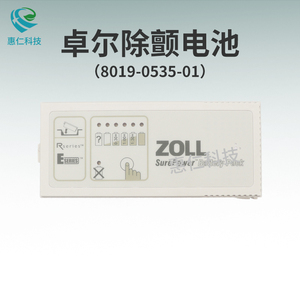 Zoll卓爾R/E Series除顫監(jiān)護(hù)儀器SurePower原裝電池8019-0535-01