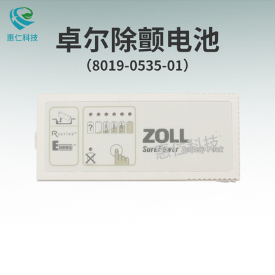 Zoll卓爾R/E Series除顫監(jiān)護儀器SurePower原裝電池8019-0535-01