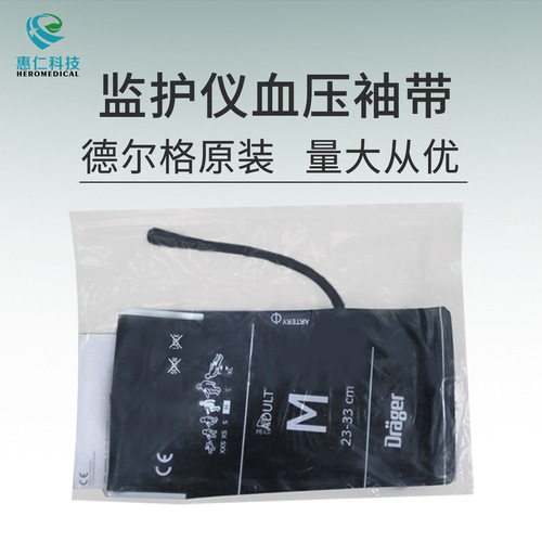 Drager德爾格監(jiān)護儀原裝上臂式成人單管血壓袖帶套MP00915
