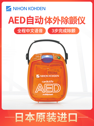 NIHONKOHDEN日本光電AED除顫儀家用便攜式急救自動體外心臟除顫器