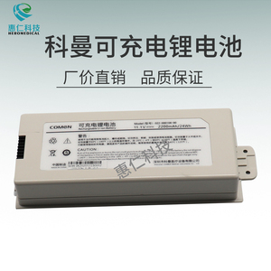 COMEN科曼NC8/NC10/NC12病人監護儀原裝可充電電池022-000108-00