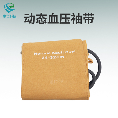 兼容迪姆辰方科技世紀(jì)今科動態(tài)血壓袖帶套單管成人上臂式綁帶黃色純棉惠仁HR2102