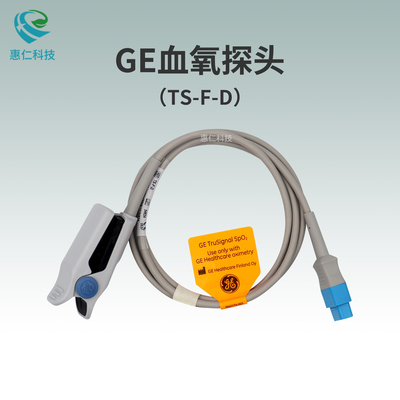 GE指夾式TruSignal 脈搏血氧飽和度傳感器探頭TS-F-D
