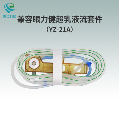 通用型超聲乳化液流套件兼容強(qiáng)生視力康眼力健管道套裝OPO65